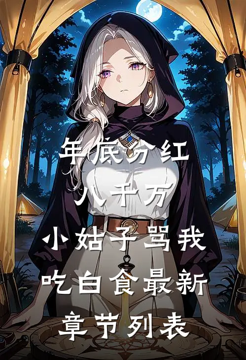 年底分红八千万，小姑子骂我吃白食最新章节列表