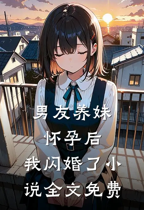 男友养妹怀孕后,我闪婚了全文免费观看