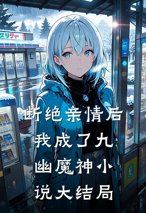 断绝亲情后，我成了九幽魔神小说大结局