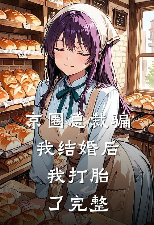 京圈总裁骗我结婚后,我打胎了完整