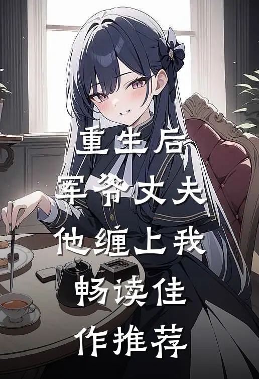 重生后,军爷丈夫他缠上我畅读佳作推荐文