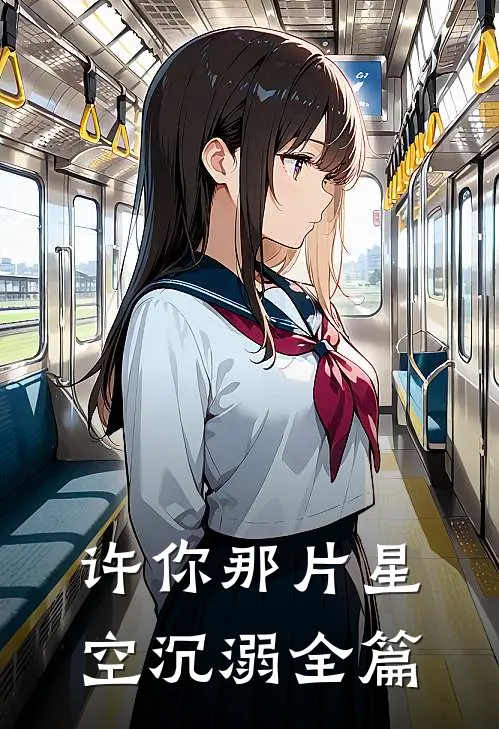 许你那片星空沉溺全篇讲的