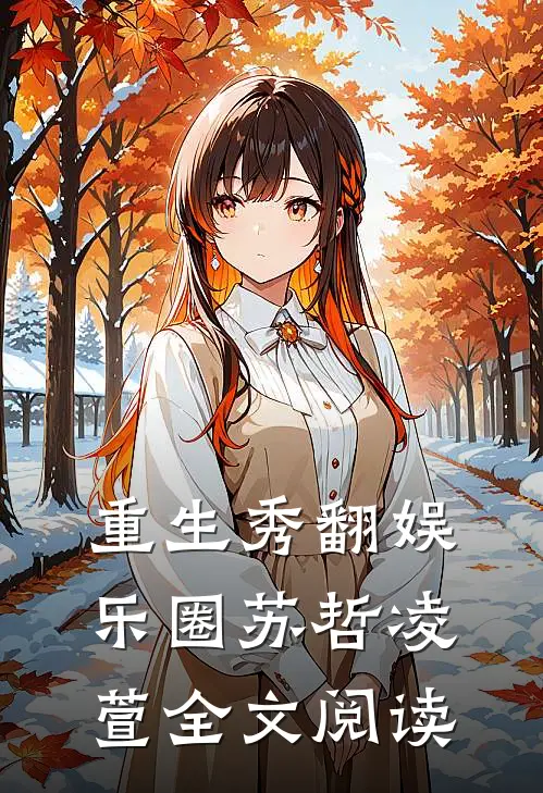 娱乐圈：年下小狼狗他太疯短篇言情