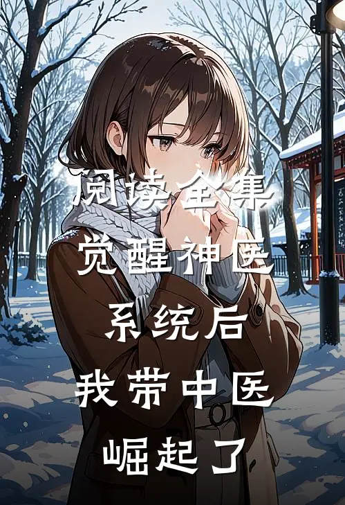 阅读全集觉醒神医系统后,我带中医崛起了
