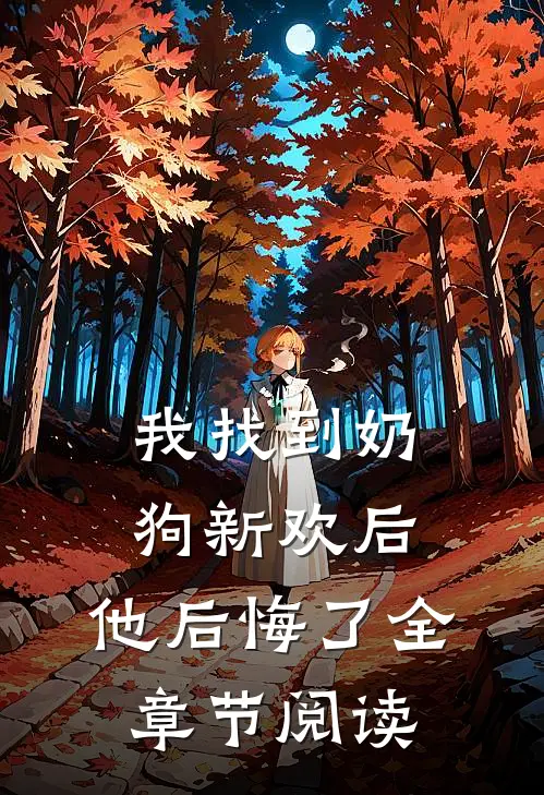 我找到奶狗新欢后,他后悔了全章节阅读免费
