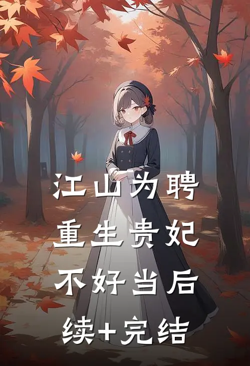 江山为聘：重生贵妃不好当后续+完结