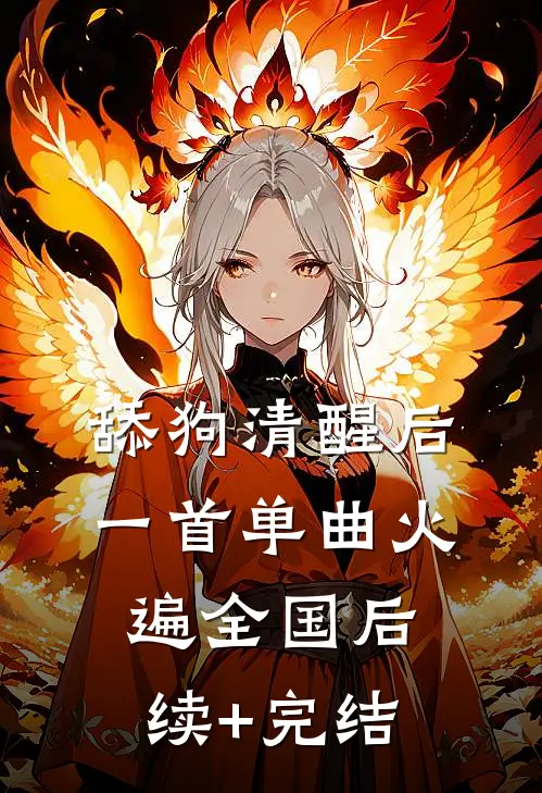 舔狗清醒后，一首单曲火遍全国后续+完结