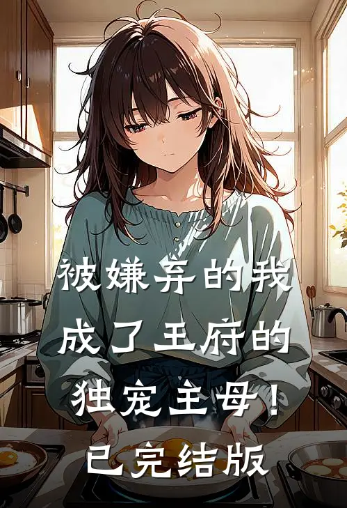 被嫌弃的我成了王府的独宠主母!已完结版