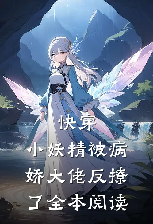 快穿小妖精被病娇大佬反撩了全本阅读