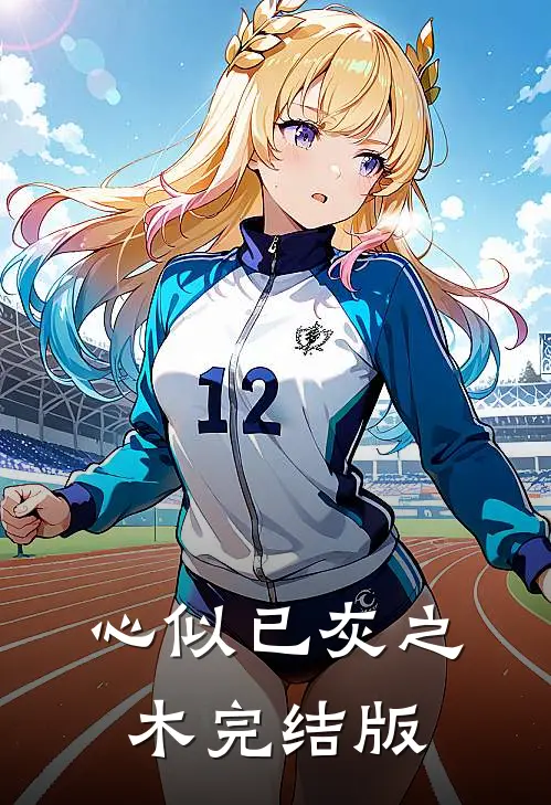 心似已灰之木完结版