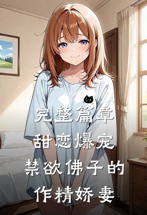 完整篇章甜恋爆宠：禁欲佛子的作精娇妻