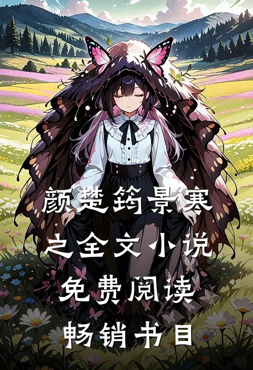 颜楚筠景寒之全文小说免费阅读畅销书目