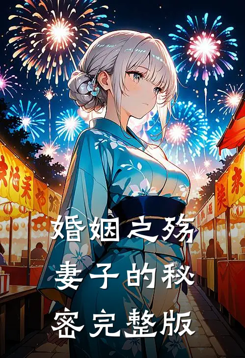 婚姻之殇妻子的秘密完整版