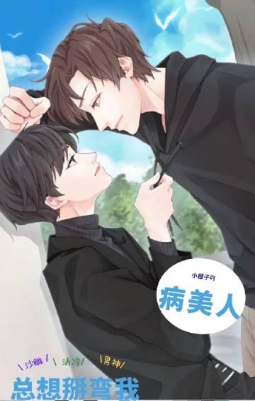 短篇小说阅读病娇人设崩塌了