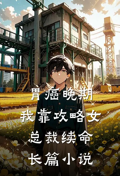 胃癌晚期：我靠攻略女总裁续命长篇小说
