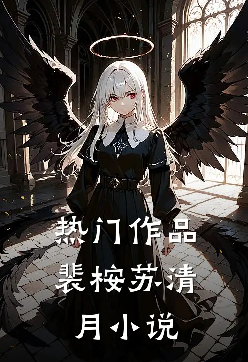 热门作品裴桉苏清月小说