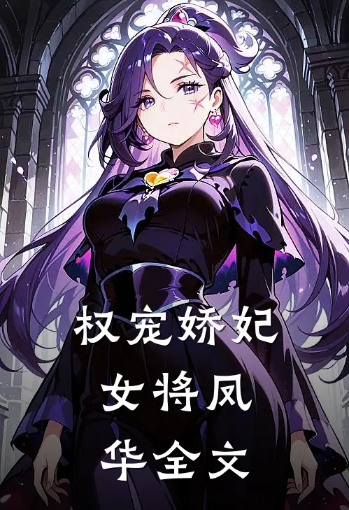 权宠娇妃,女将凤华全文