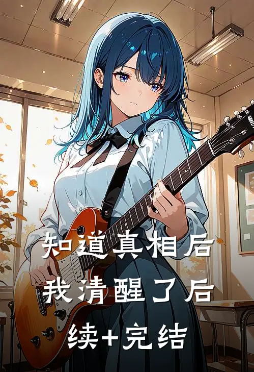 知道真相后我清醒了后续+完结