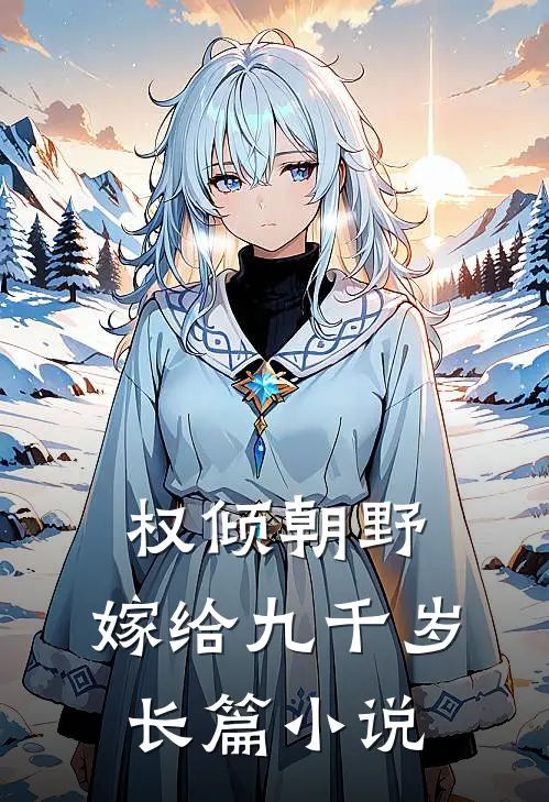权倾朝野,嫁给九千岁长篇在线阅读