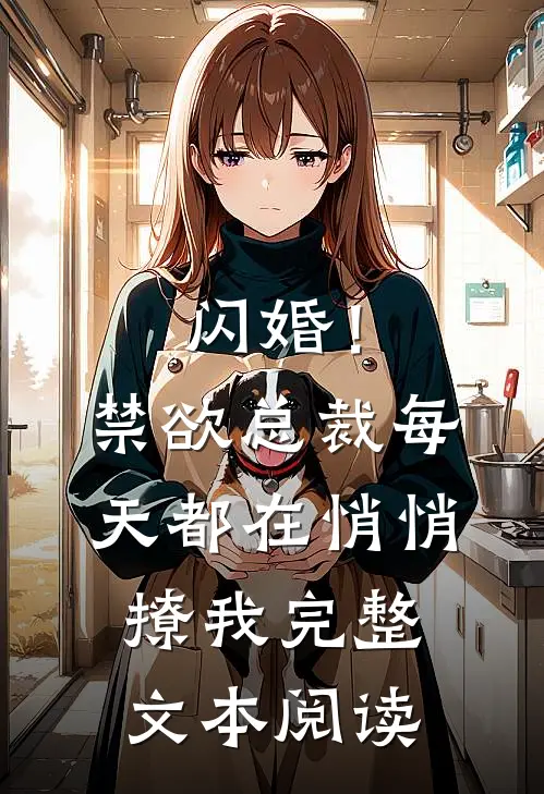 闪婚!禁欲总裁每天都在悄悄撩我完整文本阅读