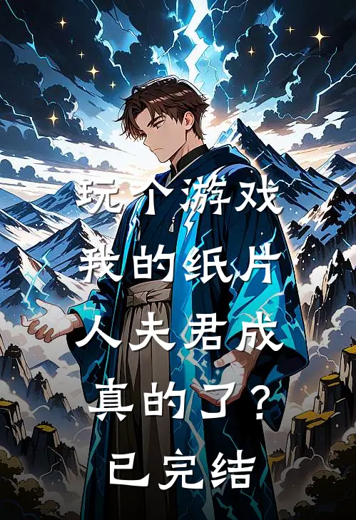 玩个游戏,我的纸片人夫君成真的了?已完结