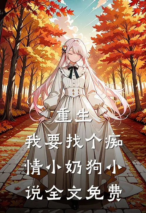 重生我要找个痴情小奶狗全文免费