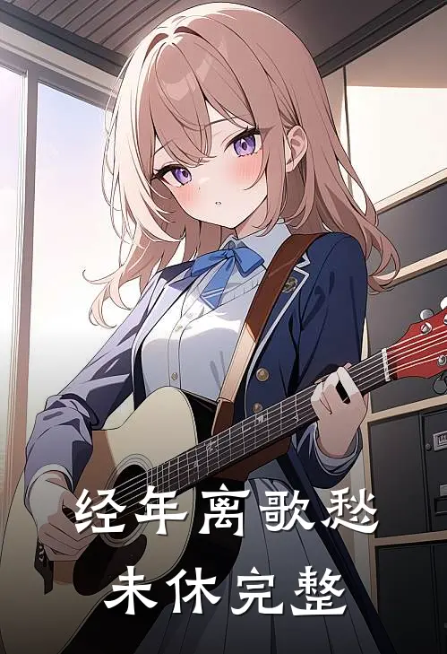 经年离歌愁未休完整版53