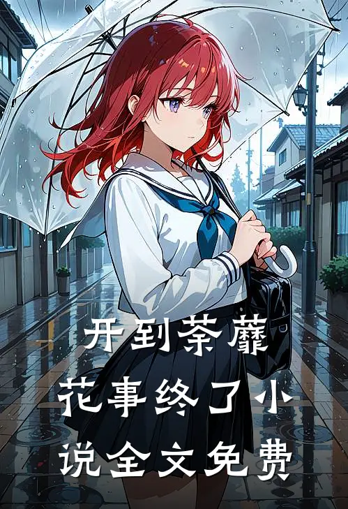 开到荼蘼,花事终了全文免费