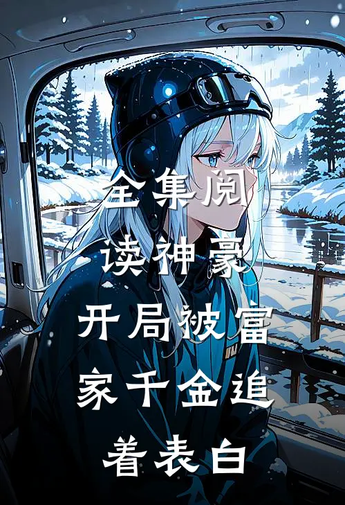 全集阅读神豪：开局被富家千金追着表白