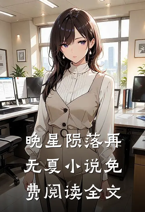 晚星陨落再无夏免费阅读全文