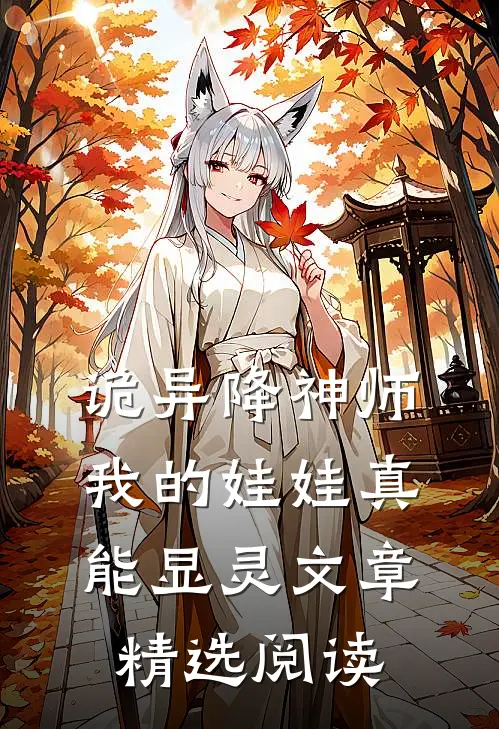 诡异降神师我的娃娃真能显灵文章精选阅读