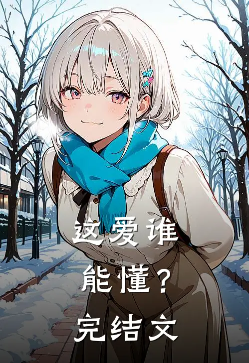 这爱谁能懂?完结文案