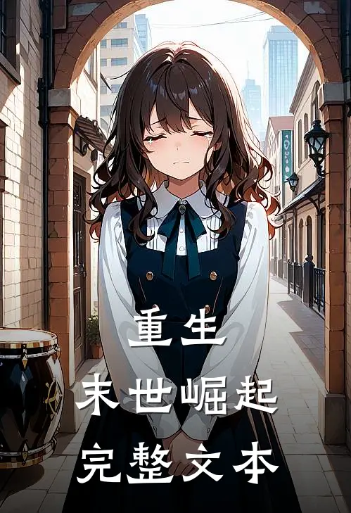 重生末世崛起完整文本免费阅读