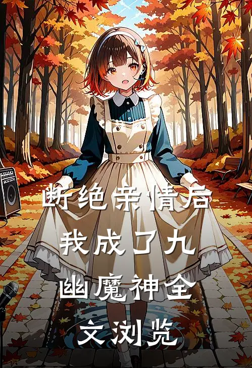 断绝亲情后，我成了九幽魔神全文浏览
