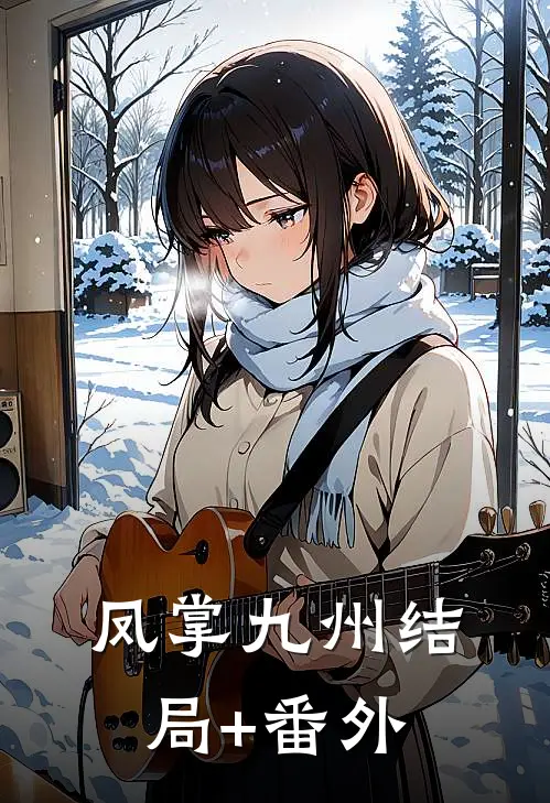 凤掌九州结局+番外