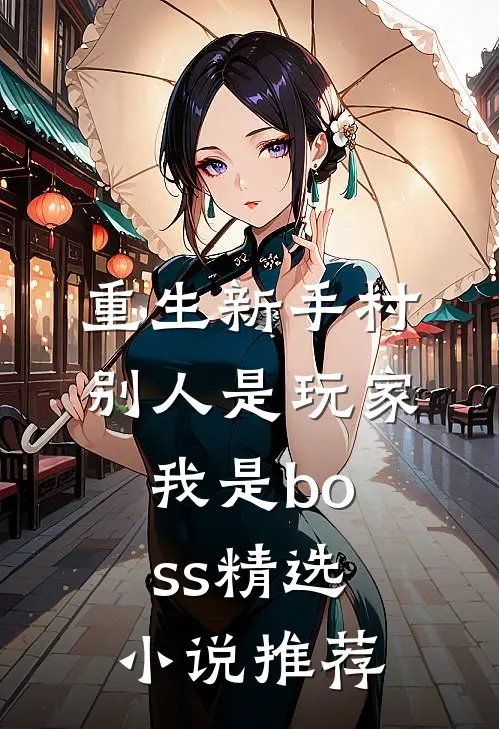 重生新手村,别人是玩家我是boss精选推荐免费阅读