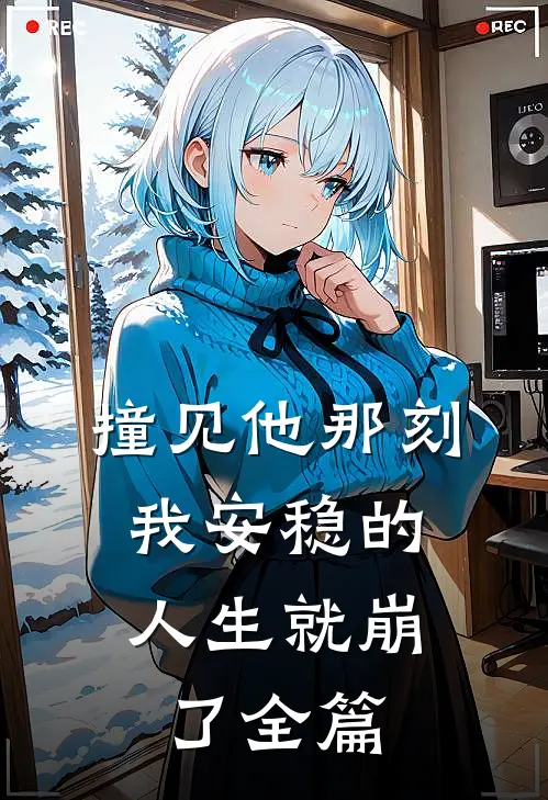 撞见他那刻,我安稳的人生就崩了全篇在线阅读