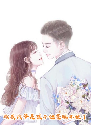 夫君背着我生儿育女，我成全离开后他又不乐意了优质全文阅读