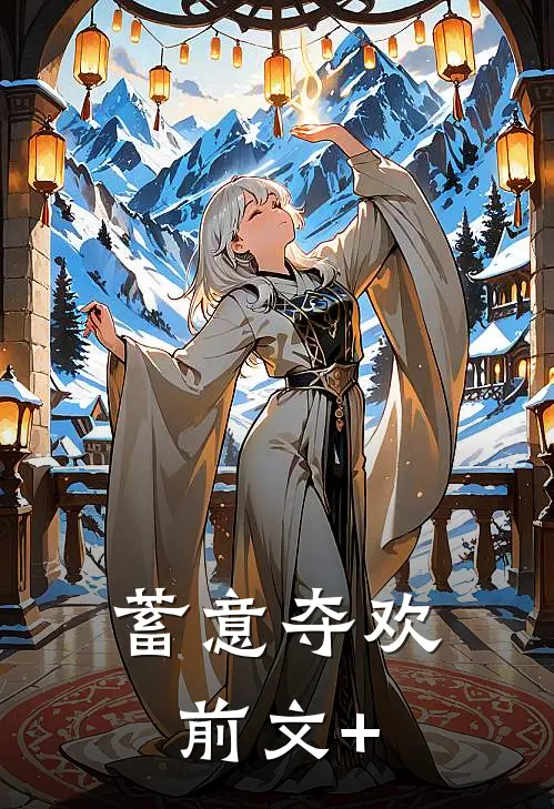 蓄意夺欢前文+