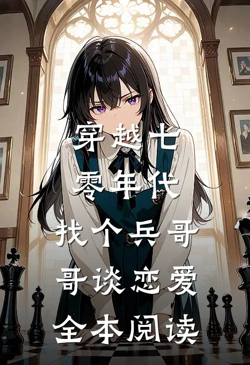 穿越七零年代,找个兵哥哥谈恋爱全本阅读