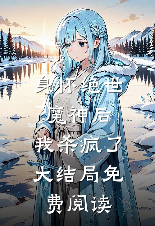 身怀绝世魔神后,我杀疯了大结局免费阅读全文