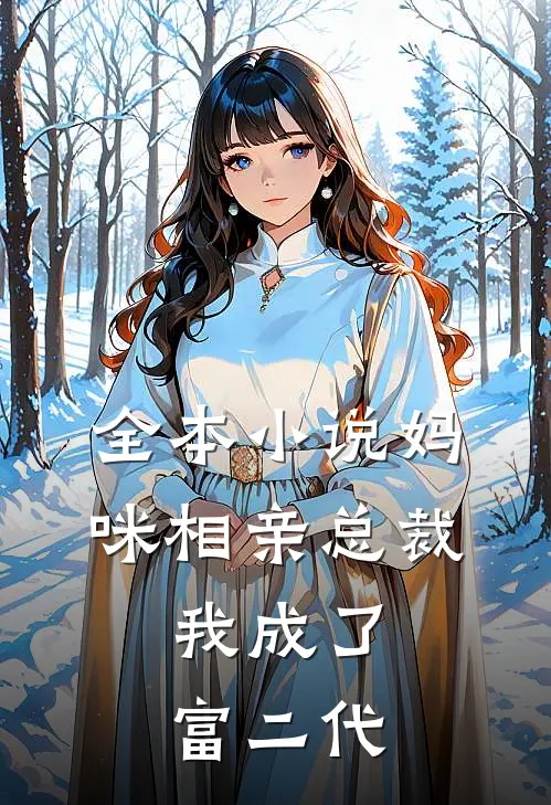 全本妈咪相亲总裁,我成了富二代免费阅读