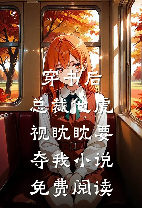 穿书后,总裁他虎视眈眈要夺我免费阅读