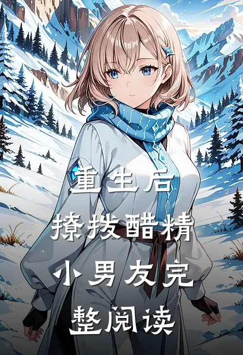 重生后,撩拨醋精小男友完整阅读