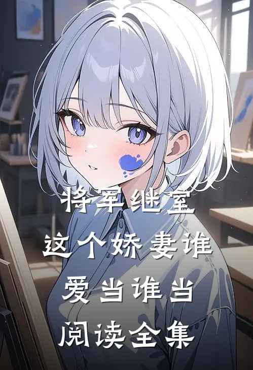将军继室这个娇妻谁爱当谁当阅读全集免费