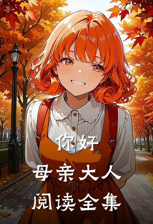 你好,母亲大人阅读全集