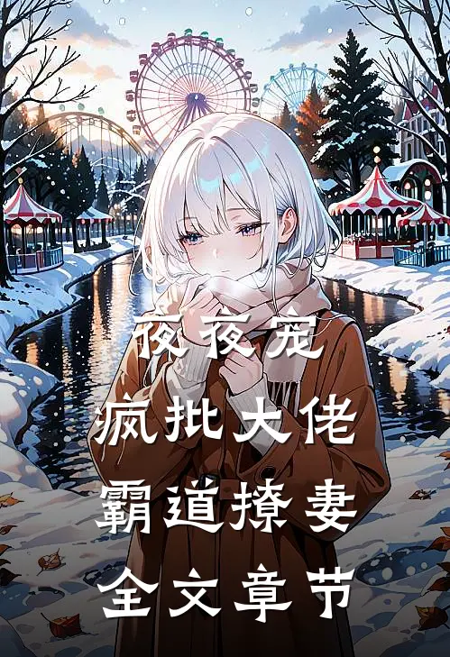 夜夜宠，疯批大佬霸道撩妻全文章节