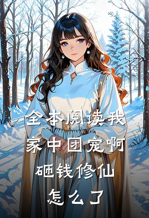全本阅读我家中团宠啊，砸钱修仙怎么了