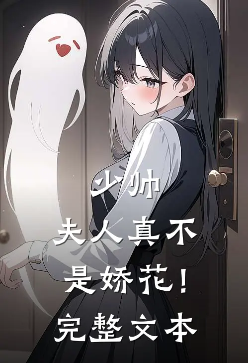 少帅,夫人真不是娇花!完整文本阅读