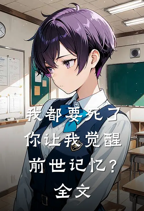 我都要死了,你让我觉醒前世记忆?全文